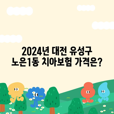 대전시 유성구 노은1동 치아보험 가격 | 치과보험 | 추천 | 비교 | 에이스 | 라이나 | 가입조건 | 2024