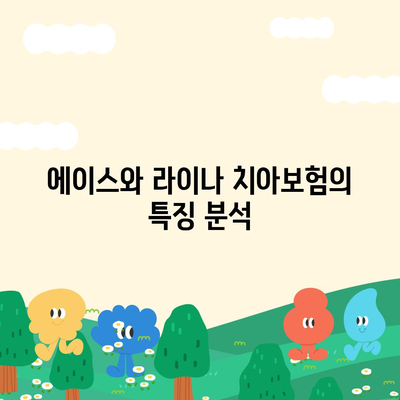 강원도 고성군 현내면 치아보험 가격 | 치과보험 | 추천 | 비교 | 에이스 | 라이나 | 가입조건 | 2024