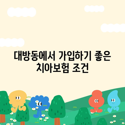 서울시 동작구 대방동 치아보험 가격 | 치과보험 | 추천 | 비교 | 에이스 | 라이나 | 가입조건 | 2024