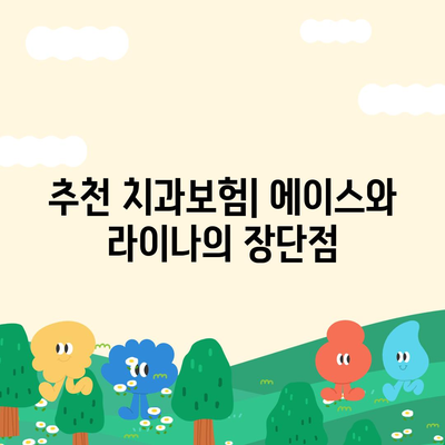 강원도 영월군 상동읍 치아보험 가격 | 치과보험 | 추천 | 비교 | 에이스 | 라이나 | 가입조건 | 2024