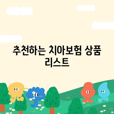 경상남도 밀양시 내이동 치아보험 가격 | 치과보험 | 추천 | 비교 | 에이스 | 라이나 | 가입조건 | 2024