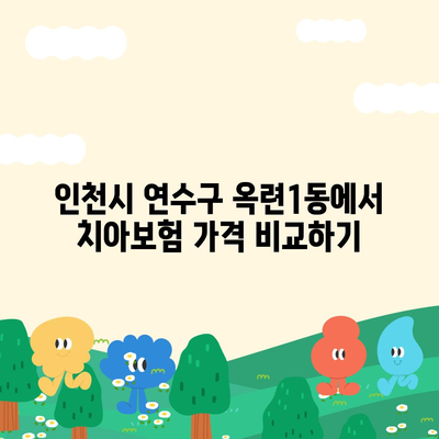 인천시 연수구 옥련1동 치아보험 가격 | 치과보험 | 추천 | 비교 | 에이스 | 라이나 | 가입조건 | 2024