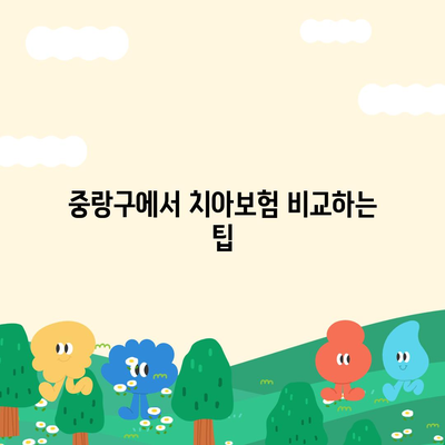 서울시 중랑구 상봉2동 치아보험 가격 | 치과보험 | 추천 | 비교 | 에이스 | 라이나 | 가입조건 | 2024