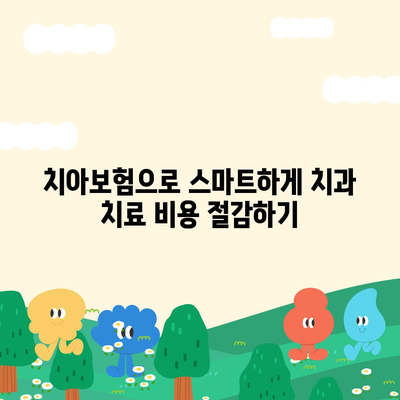 충청남도 청양군 목면 치아보험 가격 | 치과보험 | 추천 | 비교 | 에이스 | 라이나 | 가입조건 | 2024