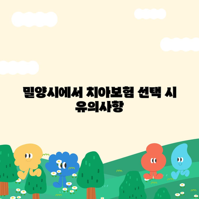 경상남도 밀양시 삼랑진읍 치아보험 가격 | 치과보험 | 추천 | 비교 | 에이스 | 라이나 | 가입조건 | 2024