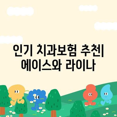 강원도 평창군 미탄면 치아보험 가격 | 치과보험 | 추천 | 비교 | 에이스 | 라이나 | 가입조건 | 2024