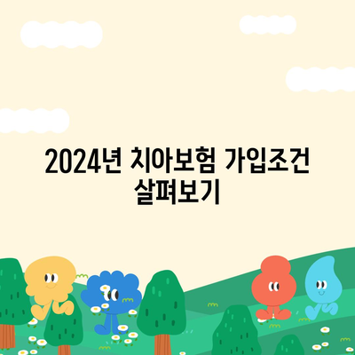 전라북도 남원시 노암동 치아보험 가격 | 치과보험 | 추천 | 비교 | 에이스 | 라이나 | 가입조건 | 2024