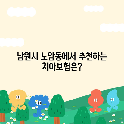 전라북도 남원시 노암동 치아보험 가격 | 치과보험 | 추천 | 비교 | 에이스 | 라이나 | 가입조건 | 2024