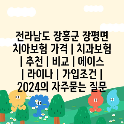 전라남도 장흥군 장평면 치아보험 가격 | 치과보험 | 추천 | 비교 | 에이스 | 라이나 | 가입조건 | 2024