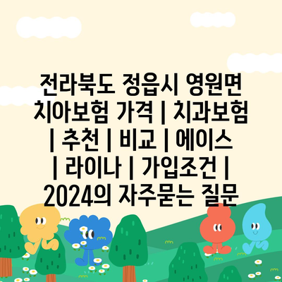 전라북도 정읍시 영원면 치아보험 가격 | 치과보험 | 추천 | 비교 | 에이스 | 라이나 | 가입조건 | 2024