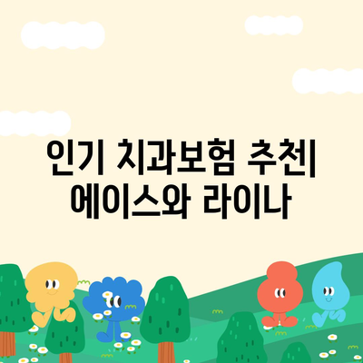 전라북도 정읍시 영원면 치아보험 가격 | 치과보험 | 추천 | 비교 | 에이스 | 라이나 | 가입조건 | 2024