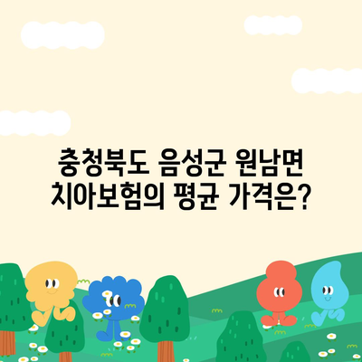 충청북도 음성군 원남면 치아보험 가격 | 치과보험 | 추천 | 비교 | 에이스 | 라이나 | 가입조건 | 2024