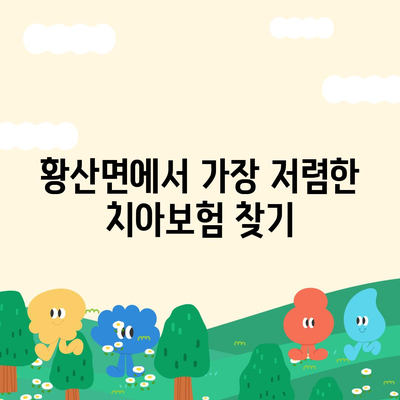 전라남도 해남군 황산면 치아보험 가격 | 치과보험 | 추천 | 비교 | 에이스 | 라이나 | 가입조건 | 2024