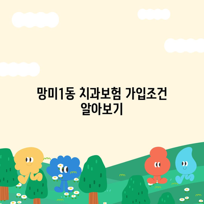 부산시 수영구 망미1동 치아보험 가격 | 치과보험 | 추천 | 비교 | 에이스 | 라이나 | 가입조건 | 2024