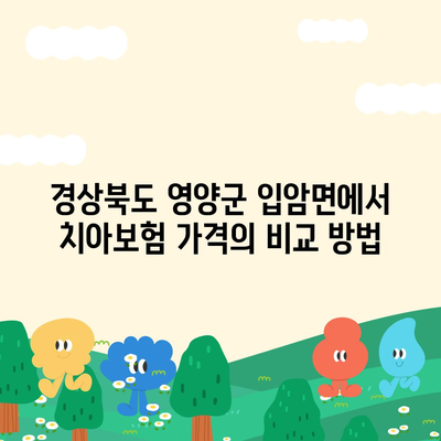 경상북도 영양군 입암면 치아보험 가격 | 치과보험 | 추천 | 비교 | 에이스 | 라이나 | 가입조건 | 2024