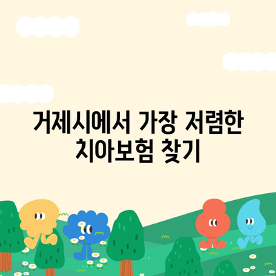 경상남도 거제시 고현동 치아보험 가격 | 치과보험 | 추천 | 비교 | 에이스 | 라이나 | 가입조건 | 2024