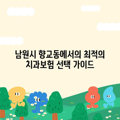 전라북도 남원시 향교동 치아보험 가격 | 치과보험 | 추천 | 비교 | 에이스 | 라이나 | 가입조건 | 2024