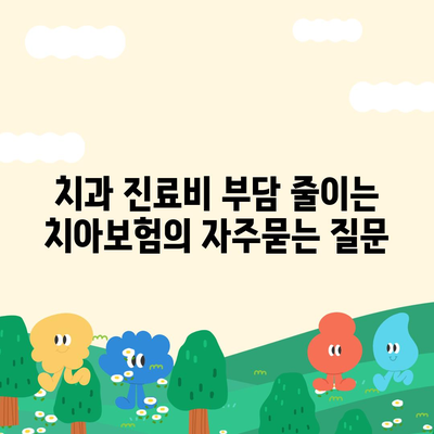 치과 진료비 부담 줄이는 치아보험