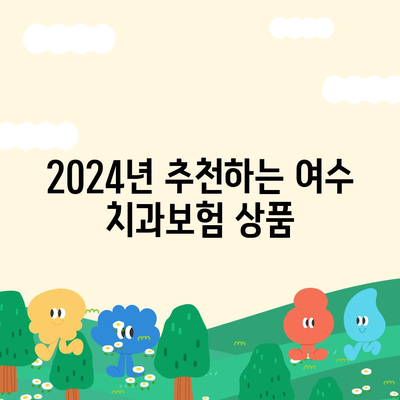 전라남도 여수시 여천동 치아보험 가격 | 치과보험 | 추천 | 비교 | 에이스 | 라이나 | 가입조건 | 2024