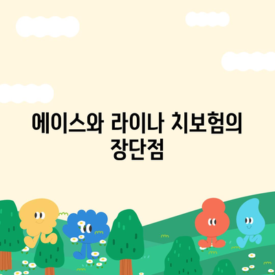 대전시 중구 대사동 치아보험 가격 | 치과보험 | 추천 | 비교 | 에이스 | 라이나 | 가입조건 | 2024