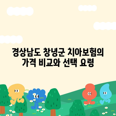 경상남도 창녕군 계성면 치아보험 가격 | 치과보험 | 추천 | 비교 | 에이스 | 라이나 | 가입조건 | 2024