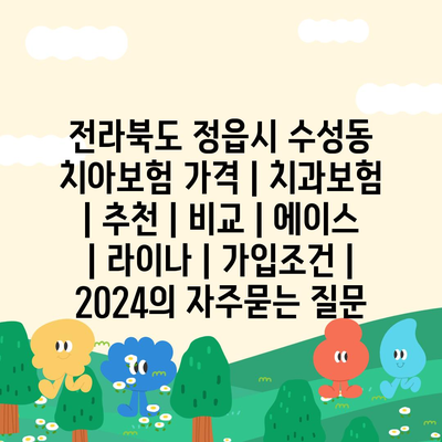 전라북도 정읍시 수성동 치아보험 가격 | 치과보험 | 추천 | 비교 | 에이스 | 라이나 | 가입조건 | 2024