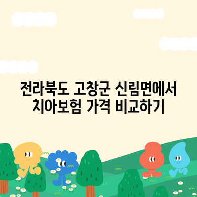 전라북도 고창군 신림면 치아보험 가격 | 치과보험 | 추천 | 비교 | 에이스 | 라이나 | 가입조건 | 2024