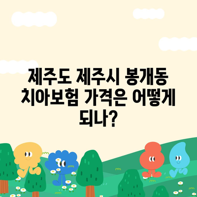 제주도 제주시 봉개동 치아보험 가격 | 치과보험 | 추천 | 비교 | 에이스 | 라이나 | 가입조건 | 2024