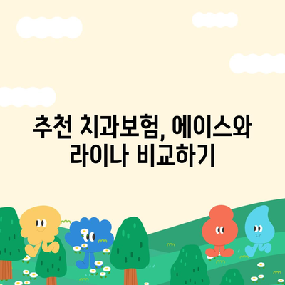 제주도 제주시 봉개동 치아보험 가격 | 치과보험 | 추천 | 비교 | 에이스 | 라이나 | 가입조건 | 2024