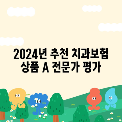 전라북도 군산시 대야면 치아보험 가격 | 치과보험 | 추천 | 비교 | 에이스 | 라이나 | 가입조건 | 2024