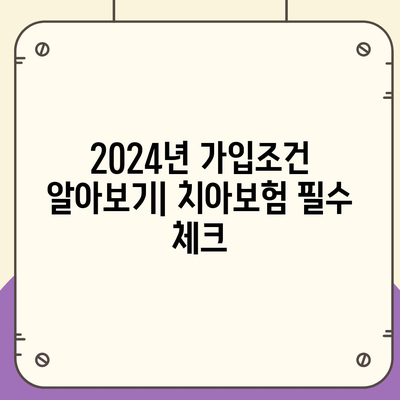 경상남도 사천시 벌용동 치아보험 가격 | 치과보험 | 추천 | 비교 | 에이스 | 라이나 | 가입조건 | 2024