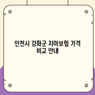 인천시 강화군 길상면 치아보험 가격 | 치과보험 | 추천 | 비교 | 에이스 | 라이나 | 가입조건 | 2024