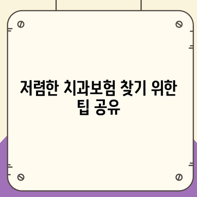 광주시 남구 송암동 치아보험 가격 | 치과보험 | 추천 | 비교 | 에이스 | 라이나 | 가입조건 | 2024