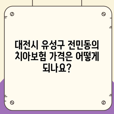 대전시 유성구 전민동 치아보험 가격 | 치과보험 | 추천 | 비교 | 에이스 | 라이나 | 가입조건 | 2024