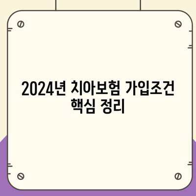 부산시 영도구 남항동 치아보험 가격 | 치과보험 | 추천 | 비교 | 에이스 | 라이나 | 가입조건 | 2024