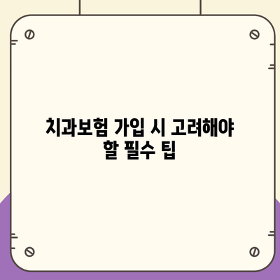 부산시 중구 광복동 치아보험 가격 | 치과보험 | 추천 | 비교 | 에이스 | 라이나 | 가입조건 | 2024