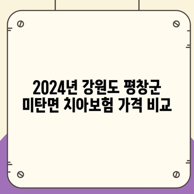 강원도 평창군 미탄면 치아보험 가격 | 치과보험 | 추천 | 비교 | 에이스 | 라이나 | 가입조건 | 2024