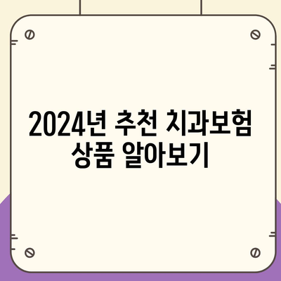 전라북도 고창군 신림면 치아보험 가격 | 치과보험 | 추천 | 비교 | 에이스 | 라이나 | 가입조건 | 2024