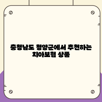 충청남도 청양군 남양면 치아보험 가격 | 치과보험 | 추천 | 비교 | 에이스 | 라이나 | 가입조건 | 2024