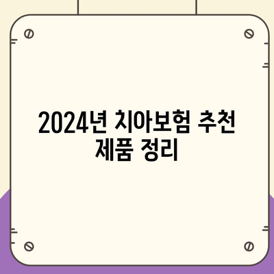 부산시 수영구 망미2동 치아보험 가격 | 치과보험 | 추천 | 비교 | 에이스 | 라이나 | 가입조건 | 2024