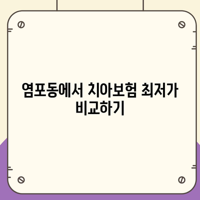 울산시 북구 염포동 치아보험 가격 | 치과보험 | 추천 | 비교 | 에이스 | 라이나 | 가입조건 | 2024