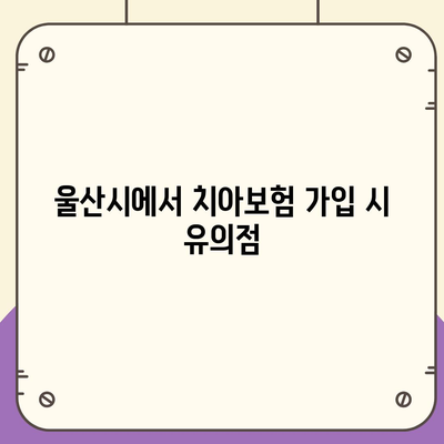 울산시 울주군 상북면 치아보험 가격 | 치과보험 | 추천 | 비교 | 에이스 | 라이나 | 가입조건 | 2024