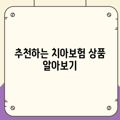 서울시 서대문구 충현동 치아보험 가격 | 치과보험 | 추천 | 비교 | 에이스 | 라이나 | 가입조건 | 2024