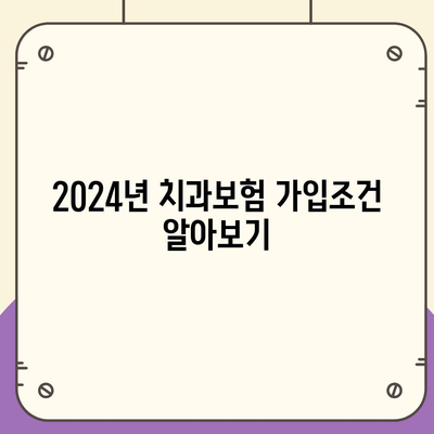 부산시 남구 문현1동 치아보험 가격 | 치과보험 | 추천 | 비교 | 에이스 | 라이나 | 가입조건 | 2024