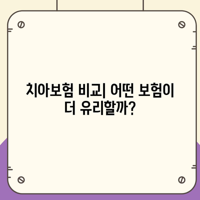 경상남도 함양군 안의면 치아보험 가격 | 치과보험 | 추천 | 비교 | 에이스 | 라이나 | 가입조건 | 2024