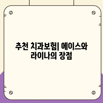 강원도 영월군 서면 치아보험 가격 | 치과보험 | 추천 | 비교 | 에이스 | 라이나 | 가입조건 | 2024