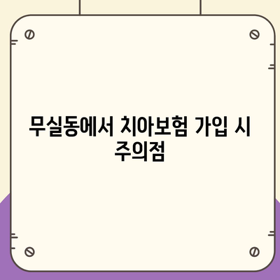 강원도 원주시 무실동 치아보험 가격 | 치과보험 | 추천 | 비교 | 에이스 | 라이나 | 가입조건 | 2024