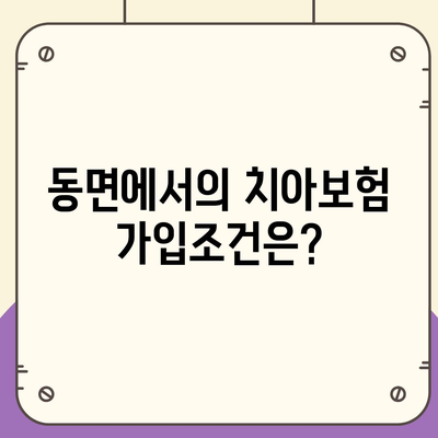 강원도 홍천군 동면 치아보험 가격 | 치과보험 | 추천 | 비교 | 에이스 | 라이나 | 가입조건 | 2024