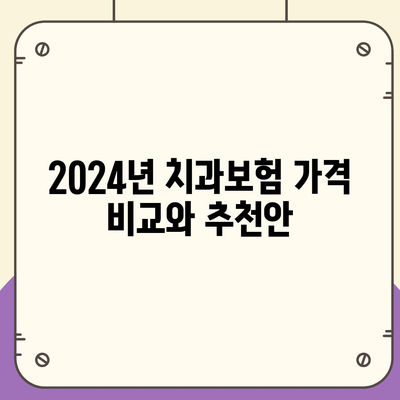 경상북도 고령군 쌍림면 치아보험 가격 | 치과보험 | 추천 | 비교 | 에이스 | 라이나 | 가입조건 | 2024