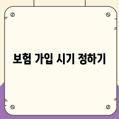 치아 보험료를 가장 저렴하게 가입하는 방법